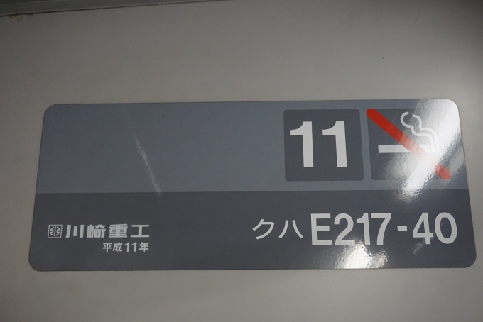 鉄道乗車記録の写真:車両銘板(4)        「JR東日本 クハE217-40」