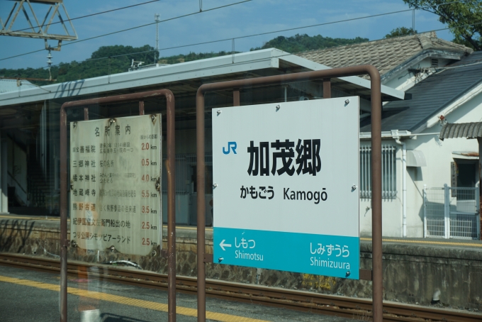 鉄道乗車記録の写真:駅名看板(6)        「加茂郷駅看板」