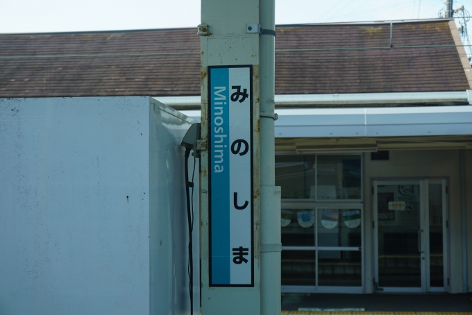 鉄道乗車記録の写真:駅名看板(8)        「箕島駅看板」