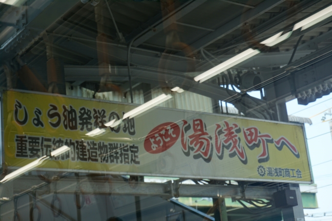 鉄道乗車記録の写真:駅舎・駅施設、様子(10)        「しょう油発祥の地、湯浅町」