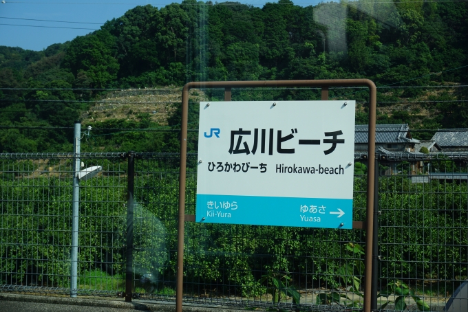 鉄道乗車記録の写真:駅名看板(11)        「広川ビーチ駅看板」