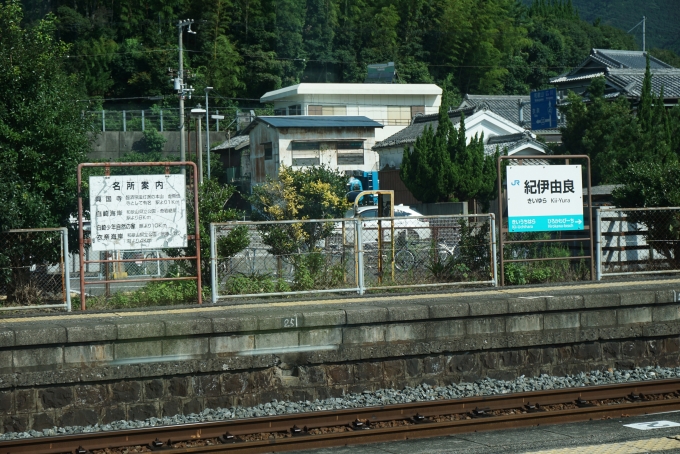 鉄道乗車記録の写真:駅名看板(12)        「紀伊由良駅看板」