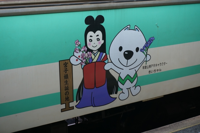 鉄道乗車記録の写真:乗車した列車(外観)(11)        「和歌山県キャラクターきいちゃん」