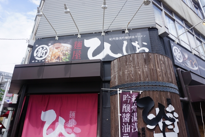 鉄道乗車記録の写真:旅の思い出(8)        「和歌山駅から徒歩数分にある「麺屋ひしお」で昼食」