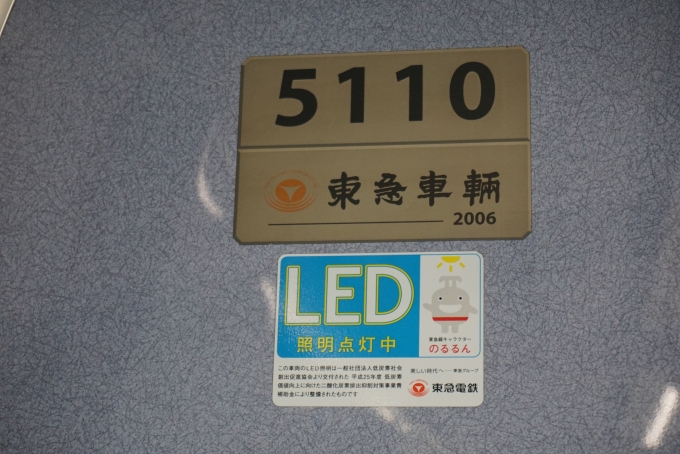 鉄道乗車記録の写真:車両銘板(3)        「東急電鉄 5110」