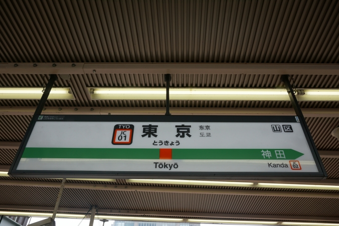 鉄道乗車記録の写真:駅名看板(4)        「中央線東京駅」