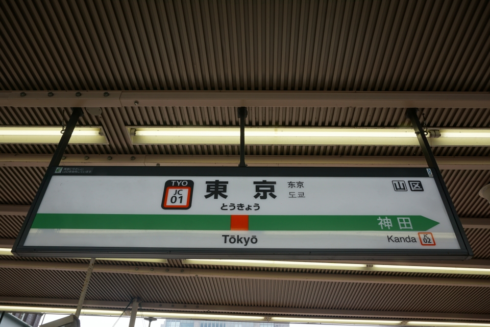 鉄道乗車記録「東京駅から新宿駅」駅名看板の写真(4) by トレイン 撮影日時:2022年06月17日