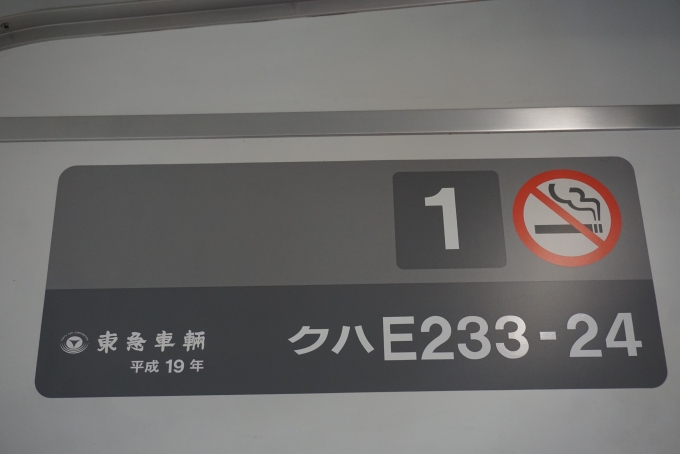 鉄道乗車記録の写真:車両銘板(7)        「JR東日本 クハE233-24」