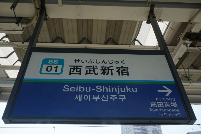 鉄道乗車記録の写真:駅名看板(8)        「西武新宿駅」