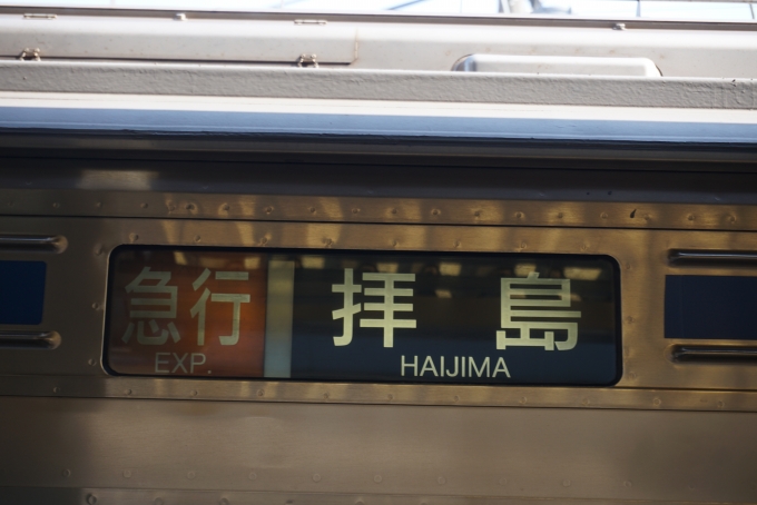鉄道乗車記録の写真:方向幕・サボ(9)        「急行拝島」