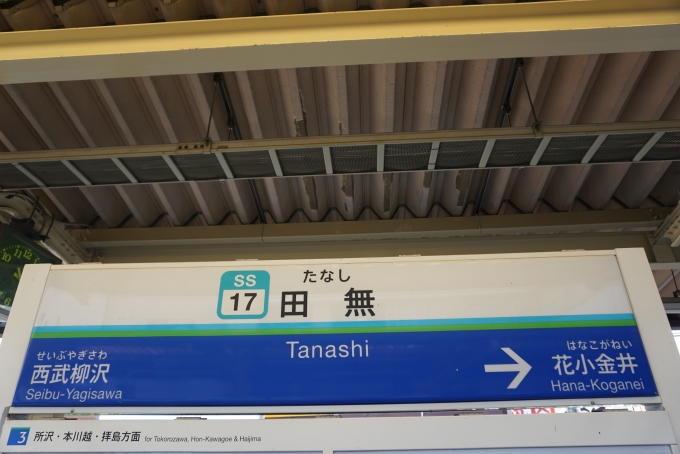 鉄道乗車記録の写真:駅名看板(10)        「田無駅」