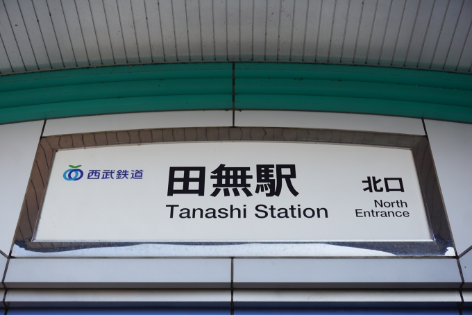 鉄道乗車記録の写真:駅舎・駅施設、様子(1)        「田無駅北口」