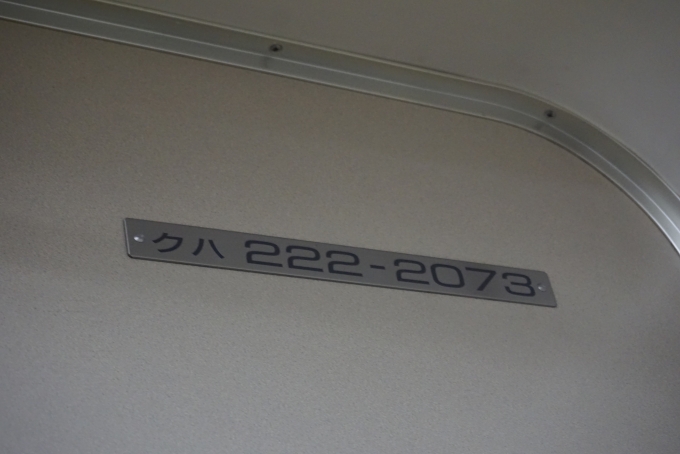 鉄道乗車記録の写真:車両銘板(6)        「クハ222-2073」