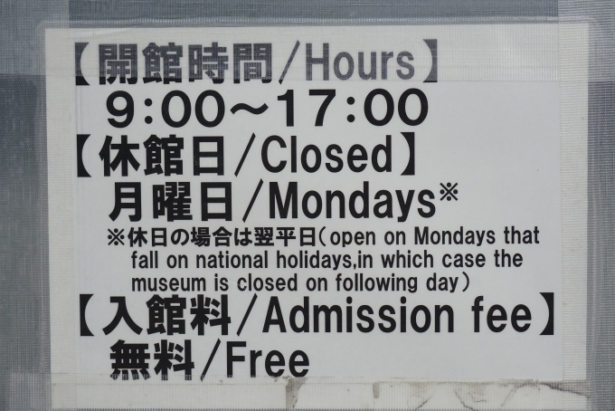 鉄道乗車記録の写真:旅の思い出(6)        「敦賀鉄道資料館は休みでした」