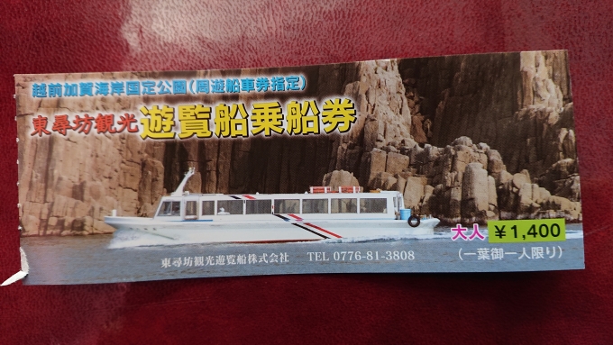 鉄道乗車記録の写真:旅の思い出(11)        「東尋坊遊覧船チケット」