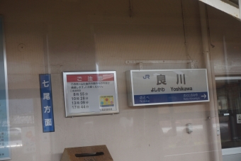 良川駅 写真:駅名看板