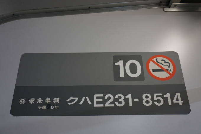 鉄道乗車記録の写真:車両銘板(2)        「JR東日本 クハE231-8514」
