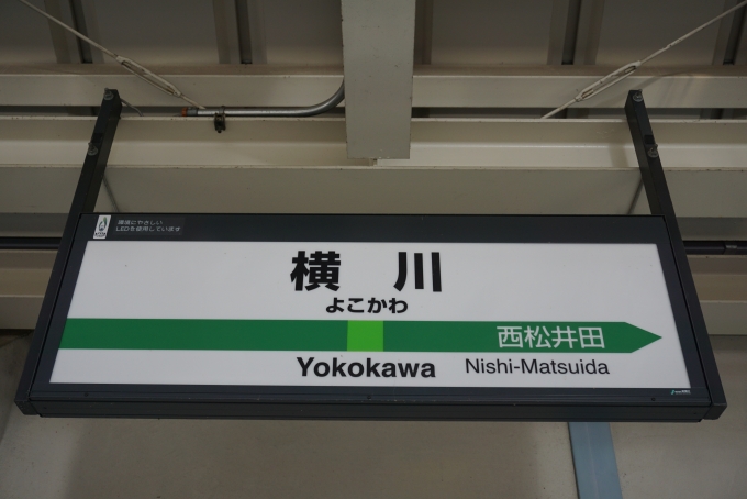 鉄道乗車記録の写真:駅名看板(6)        「信越本線横川駅」