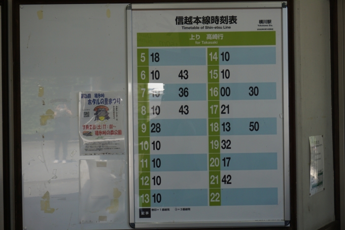 鉄道乗車記録の写真:駅舎・駅施設、様子(9)        「信越本線横川駅発車案内」