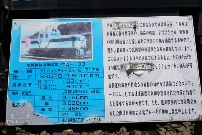 鉄道乗車記録の写真:旅の思い出(34)        「新幹線軌道確認車GA-100詳細」
