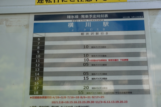 鉄道乗車記録の写真:旅の思い出(38)        「軽井沢駅行きのバス時刻表」