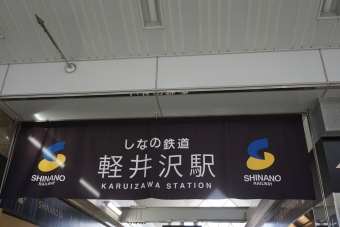 軽井沢駅から中軽井沢駅:鉄道乗車記録の写真