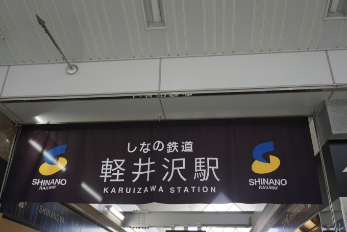 鉄道乗車記録の写真:駅舎・駅施設、様子(1)        「しなの鉄道軽井沢駅」