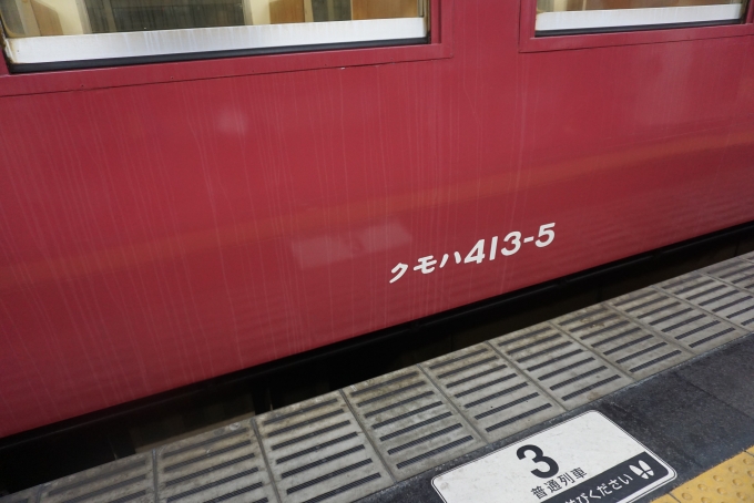 鉄道乗車記録の写真:車両銘板(2)        「クモハ413-5」