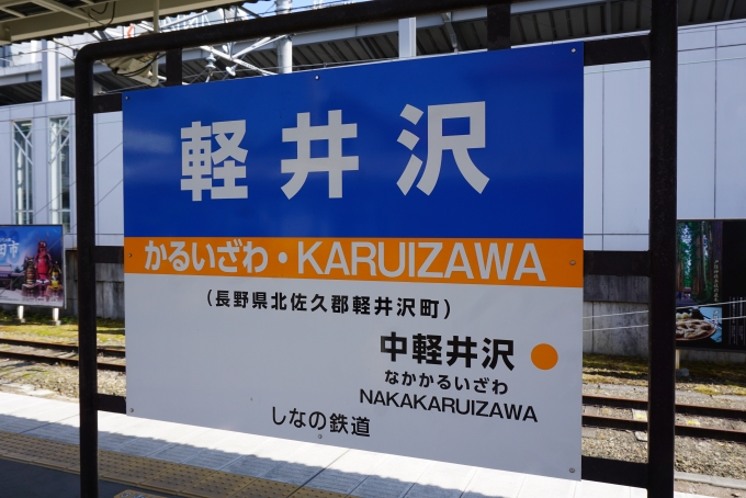 鉄道乗車記録の写真:駅名看板(4)        「軽井沢駅」
