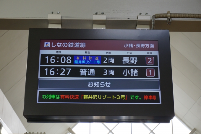 鉄道乗車記録の写真:駅舎・駅施設、様子(2)        「軽井沢駅有料快速」