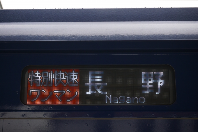 鉄道乗車記録の写真:方向幕・サボ(6)        「特別快速ワンマン長野」