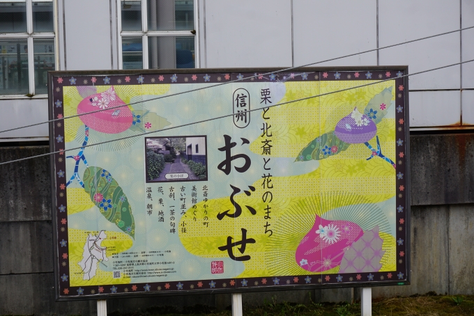 鉄道乗車記録の写真:駅舎・駅施設、様子(9)        「信州おぶせ」