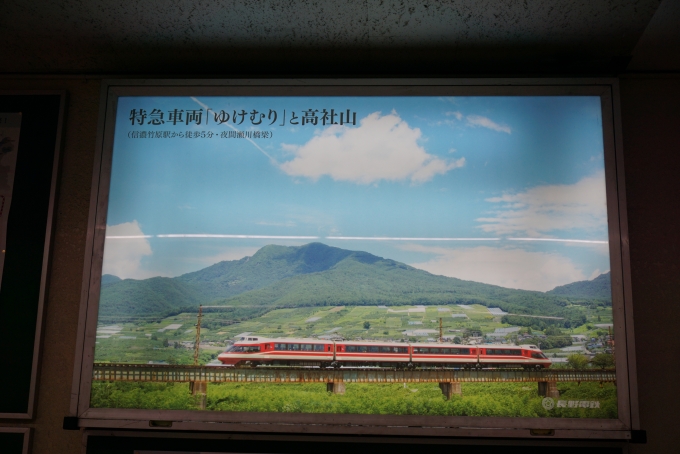 鉄道乗車記録の写真:駅舎・駅施設、様子(1)        「特急車両ゆけむりと高社山」