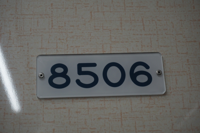鉄道乗車記録の写真:車両銘板(7)        「長野電鉄8500系電車8506」