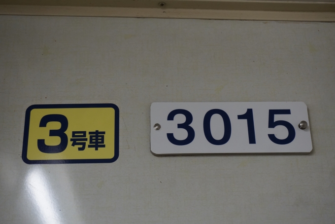 鉄道乗車記録の写真:車両銘板(10)        「長野電鉄 3015」