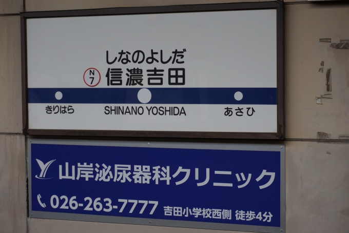 鉄道乗車記録の写真:駅名看板(4)        「信濃吉田駅」