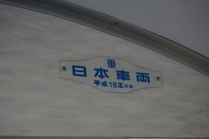 鉄道乗車記録の写真:車両銘板(4)     「長野電鉄 1031
日本重車両平成18年改造」