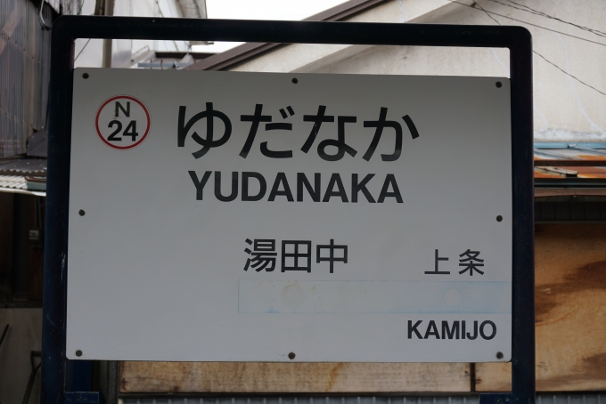 鉄道乗車記録の写真:駅名看板(9)        「湯田中駅」