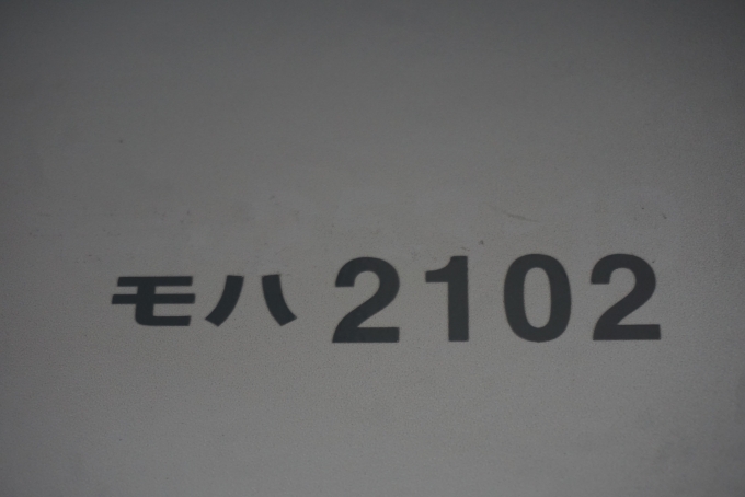 鉄道乗車記録の写真:車両銘板(5)        「長野電鉄 モハ2102」