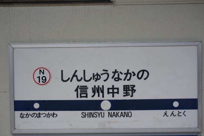 鉄道乗車記録の写真:駅名看板(9)        「信州中野駅」