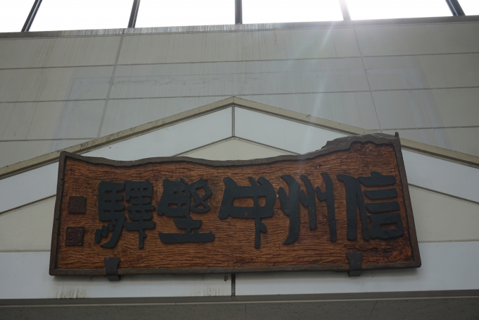 鉄道乗車記録の写真:駅名看板(15)        「信州中野駅」