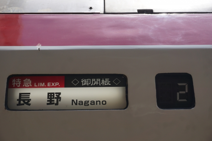 鉄道乗車記録の写真:方向幕・サボ(16)        「長野」