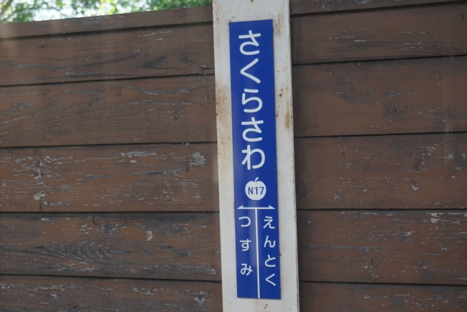 鉄道乗車記録の写真:駅名看板(9)        「桜沢駅」