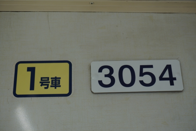 鉄道乗車記録の写真:車両銘板(6)        「長野電鉄 3054」