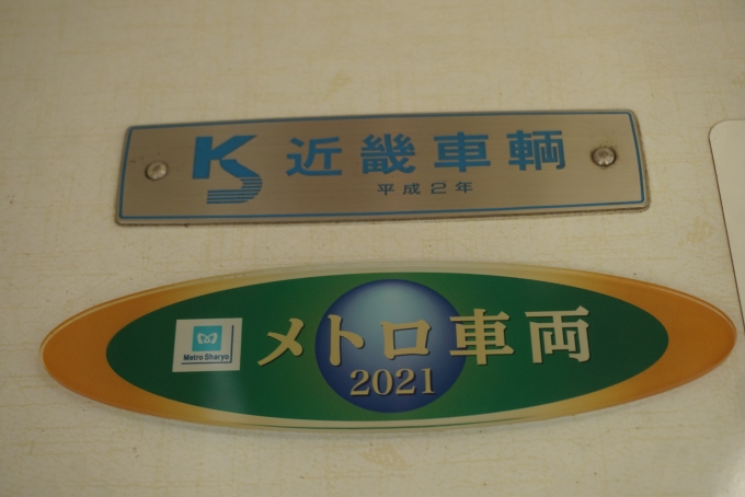 鉄道乗車記録の写真:車両銘板(7)        「長野電鉄 3054
メトロ車両」