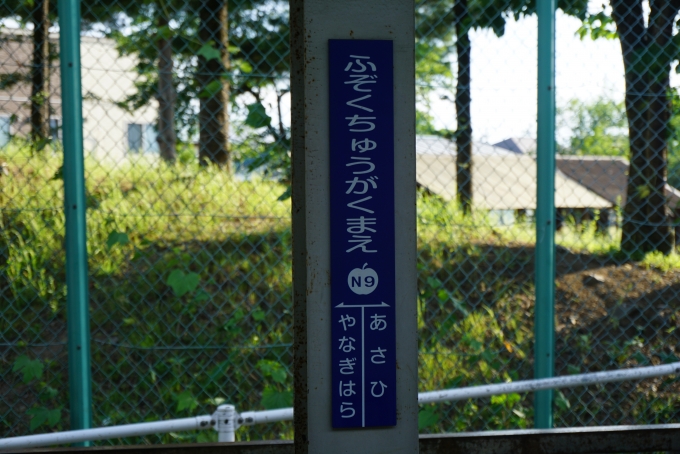 鉄道乗車記録の写真:駅名看板(8)        「附属中学校前駅」