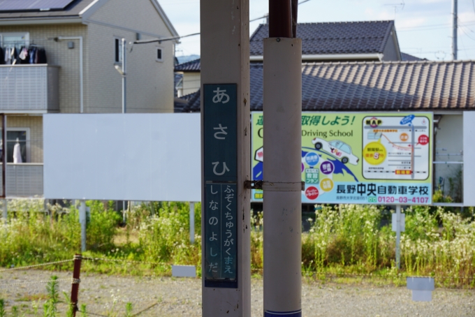 鉄道乗車記録の写真:駅名看板(9)        「朝陽駅」