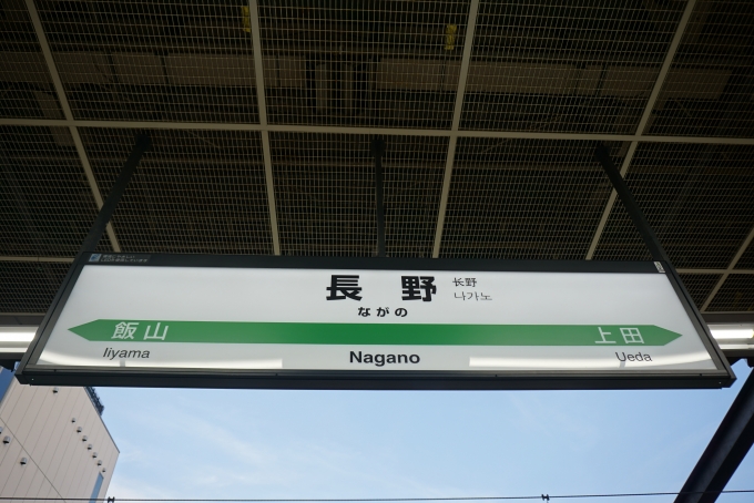 鉄道乗車記録の写真:駅名看板(3)        「北陸新幹線長野駅」