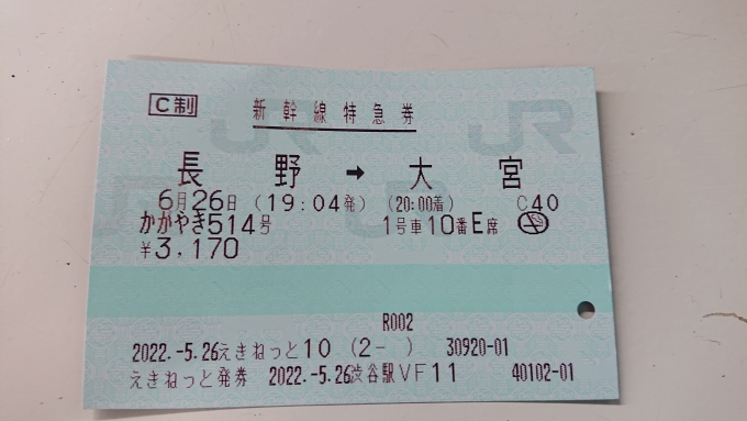 鉄道乗車記録の写真:きっぷ(11)     「新幹線特急券」