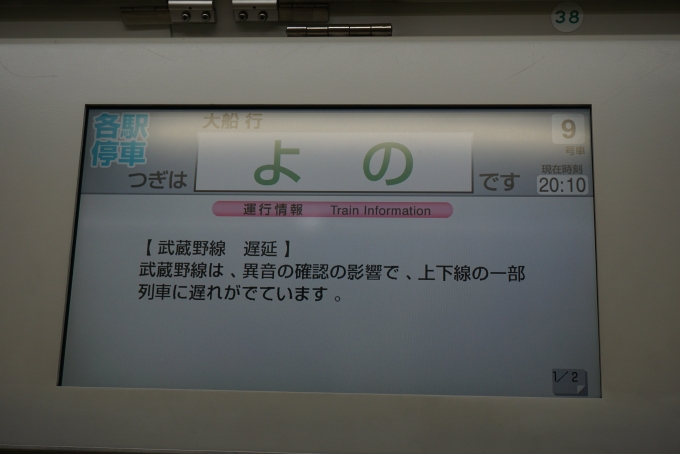 鉄道乗車記録の写真:車内設備、様子(3)        「武蔵野線遅れ」